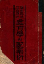 处方学与配药术 - 封面图