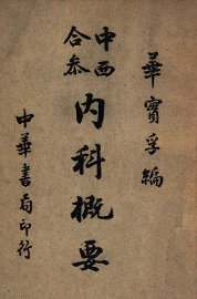 中西合参内科概要 - 封面图