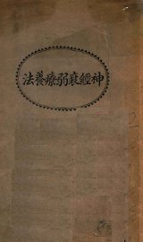 神经衰弱疗养法 - 封面图