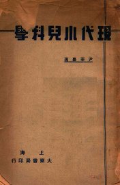 现代小儿科学 - 封面图