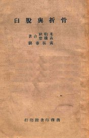 骨折与脱臼 - 封面图