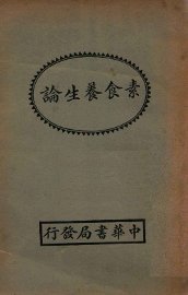 素食养生论 - 封面图