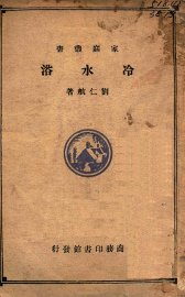 冷水浴 - 封面图