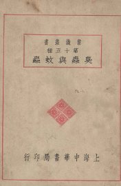 臭虫与蚊虫 - 封面图