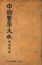 中国医学大成总目提要 - 封面图