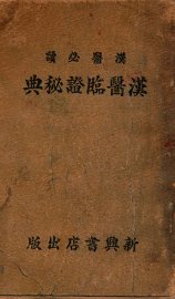 汉医临证秘典 - 封面图