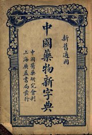 中国药物新字典 - 封面图