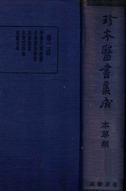 珍本医书集成  2  本草类 - 封面图