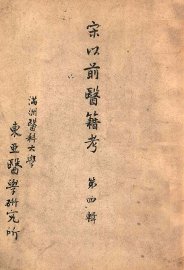 宋以前医籍考  第4辑 - 封面图