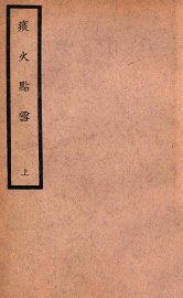 痰火点雪  上 - 封面图