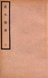 痰火点雪  下 - 封面图