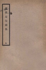 温热病指南集 - 封面图