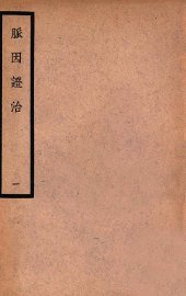 中国医学大成  脉因证治  1 - 封面图