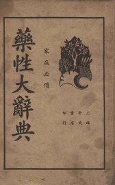 药性大辞典 - 封面图