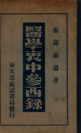 医学衷中参西录 - 封面图