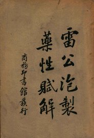 雷公泡制药性赋解 - 封面图