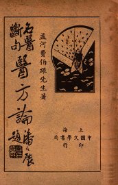 名医断句医方论 - 封面图