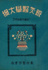 针灸医学大纲  一名，针灸术研究法 - 封面图