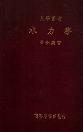 大学丛书  水力学 - 封面图