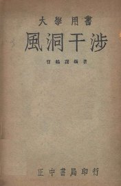 风洞干涉 - 封面图