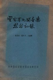 云南省民间音乐采访记录 - 封面图