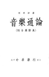 音乐通论 - 封面图