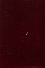 新编戏学会考  上 - 封面图