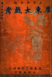 广东大戏考  三十六年版 - 封面图