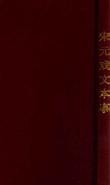 宋元戏文本事 - 封面图