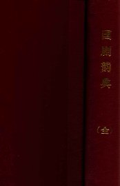 国剧韵典 - 封面图