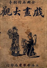 戏画大观（下册） - 封面图