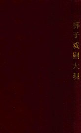 梆子戏剧大观 - 封面图