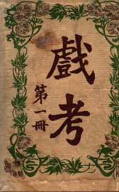 戏考  第1册 - 封面图