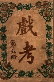 戏考  第5册 - 封面图