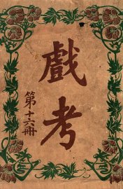 戏考  第16册 - 封面图