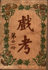 戏考  第21册 - 封面图