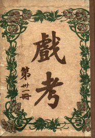 戏考  第31册 - 封面图