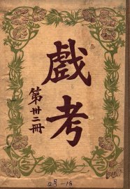 戏考  第32册 - 封面图