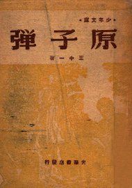 原子弹 - 封面图