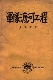 军队渡河工程 - 封面图