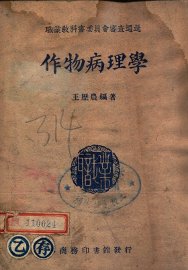 作物病理学 - 封面图