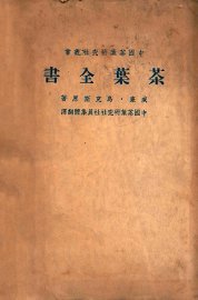 茶叶全书  下 - 封面图
