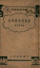 最新葡萄栽培法 - 封面图