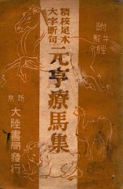 元亨疗马集 - 封面图