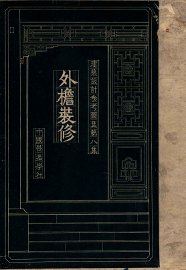 建筑设计参考图集  第8集  外檐装修 - 封面图