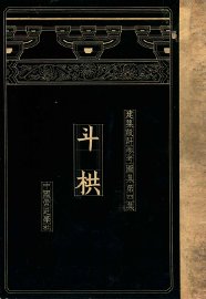 建筑设计参考图集  第4集  斗栱 - 封面图