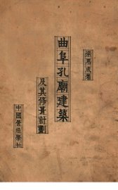 曲阜孔庙之建筑及其修葺计划 - 封面图
