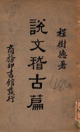 说文稽古篇 - 封面图