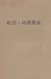 杜尼·玛西美拉 - 封面图