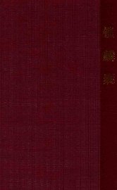 戏学京戏考  锁麟囊  程派秘本 - 封面图